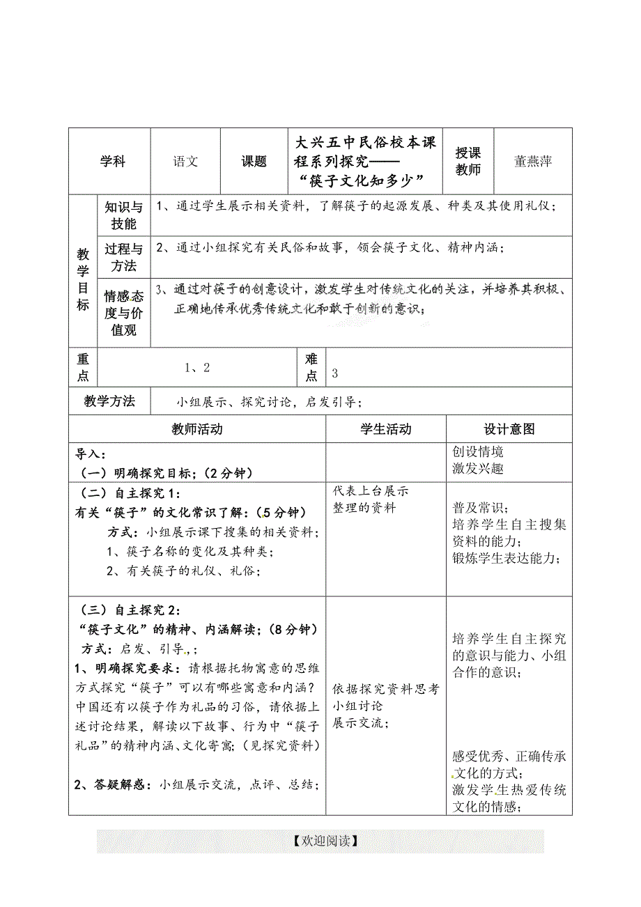 [中学联盟]北京市大兴区黄村第五中学民俗校本课程系列探究——筷子文化知多少 学案_第1页