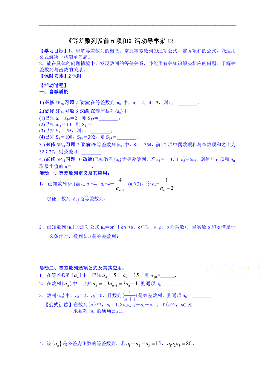 江苏2015届高三数学一轮复习校本资源导学案：第12课时等差数列_第1页