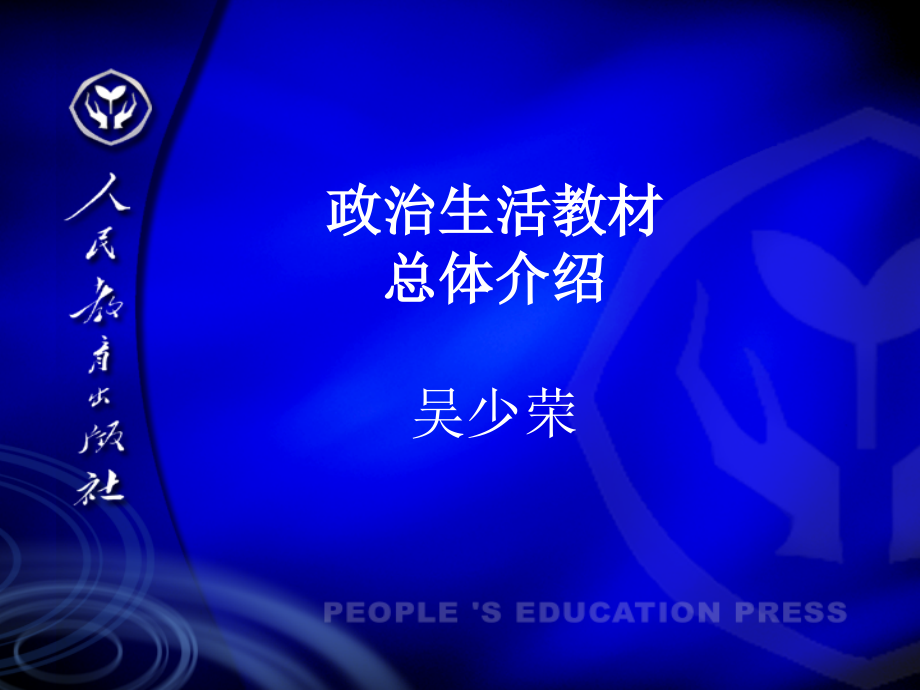 《政治生活》教材框架结构及内容概要_第1页