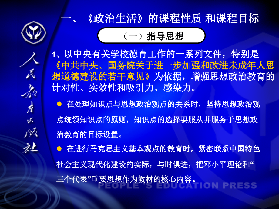 《政治生活》教材框架结构及内容概要_第3页