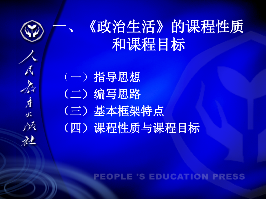 《政治生活》教材框架结构及内容概要_第4页