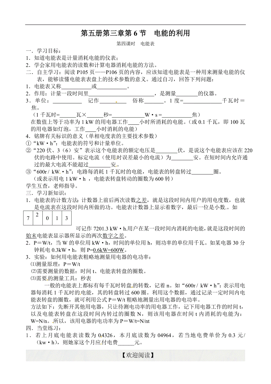 [中学联盟]浙江省金华市第四中学浙教版九年级科学上《3.6.4 电能表》学案_第1页