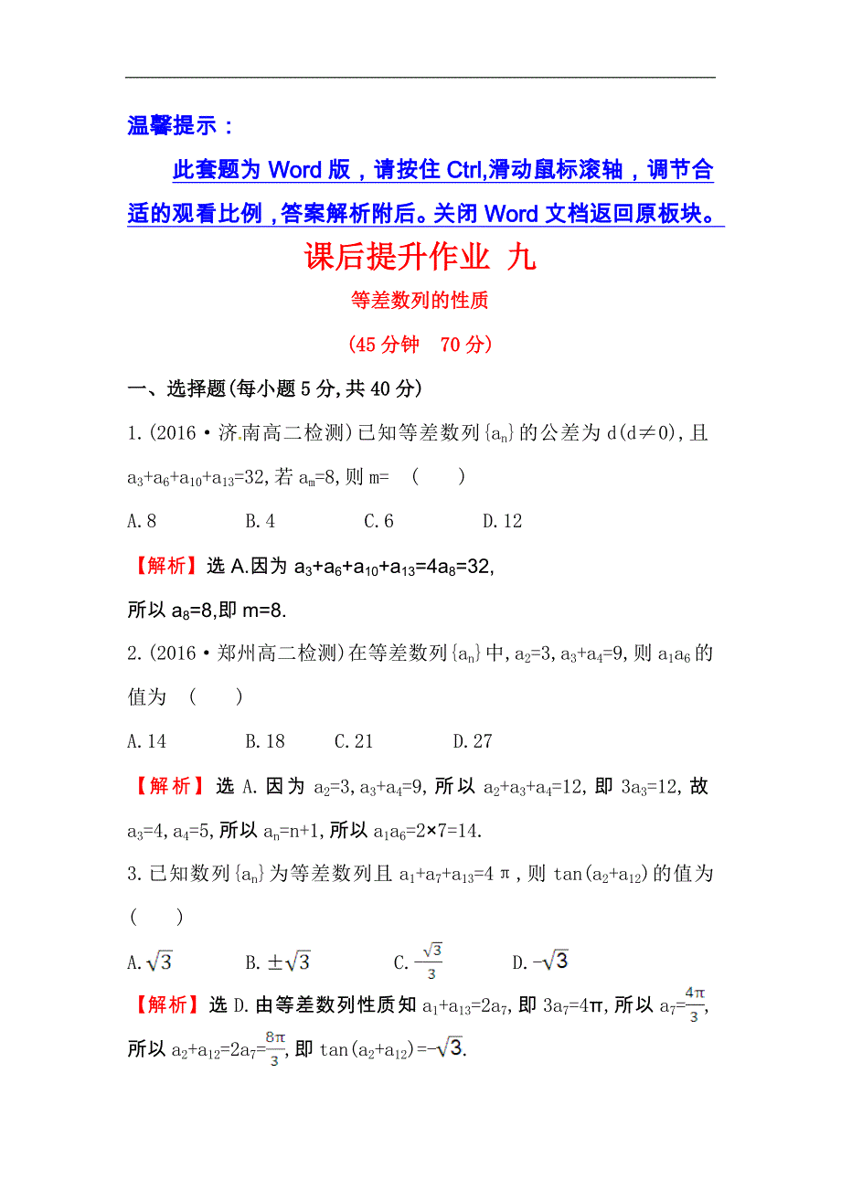 【世纪金榜】2017春人教版高中数学必修五课后提升作业 九 2.2.2等差数列的性质 word版含解析_第1页