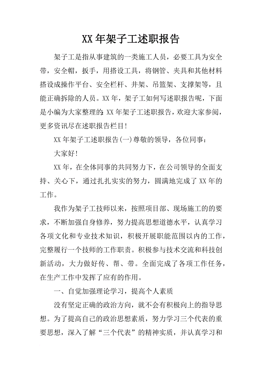 xx年架子工述职报告_第1页