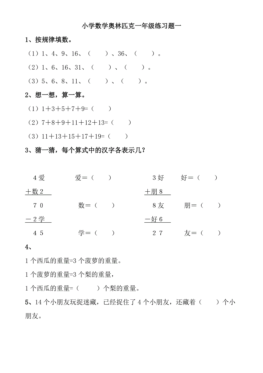 奥数小学一年级测试题全集及答案_第1页