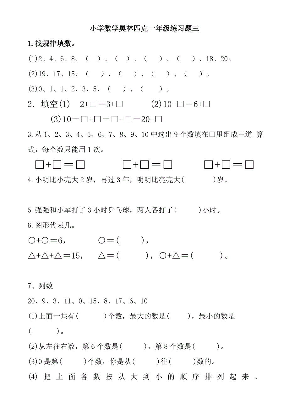 奥数小学一年级测试题全集及答案_第3页