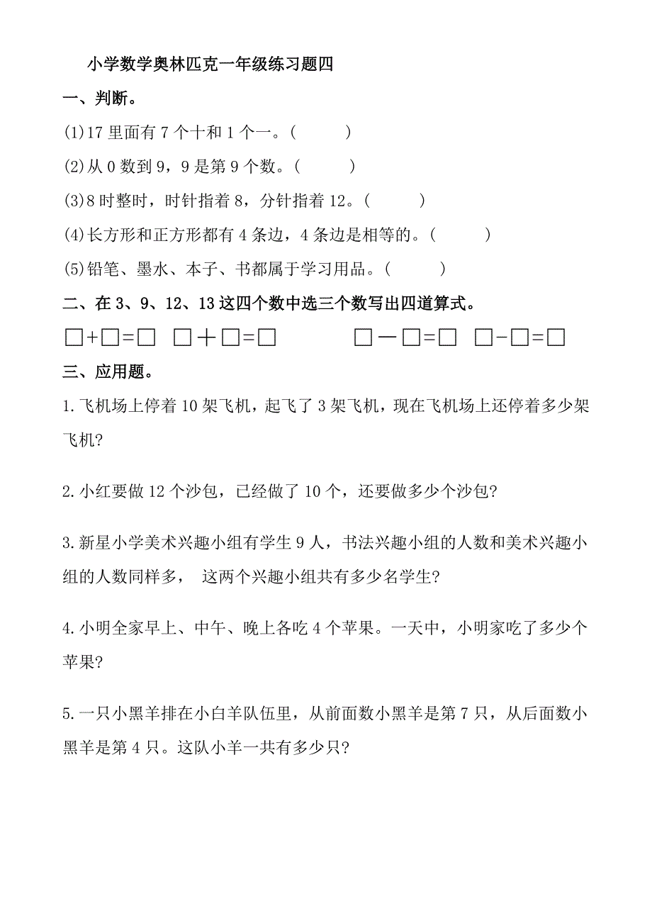 奥数小学一年级测试题全集及答案_第4页