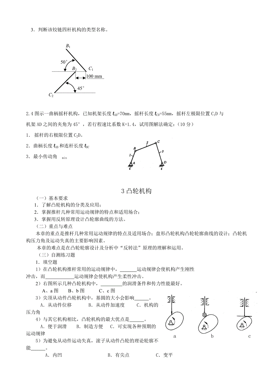 机械设计基础a学习指南_第4页