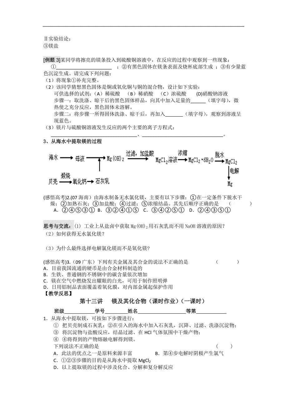 江苏省淮安中学高三化学一轮复习学案+课时作业：第十三讲 镁及其化合物_第2页