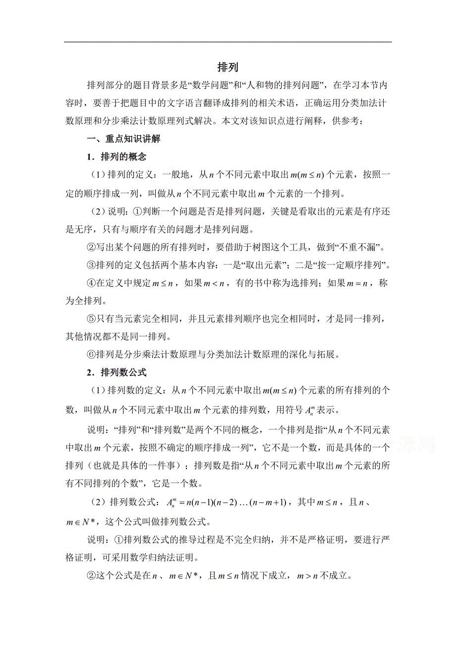 【优教通，同步备课】高中数学（北师大版）选修2-3教案：第1章 新知导学：排列_第1页