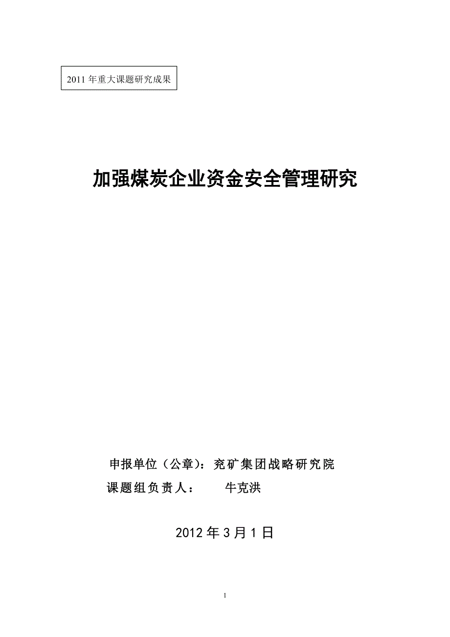 煤炭企业资金链管理问题研究_第1页