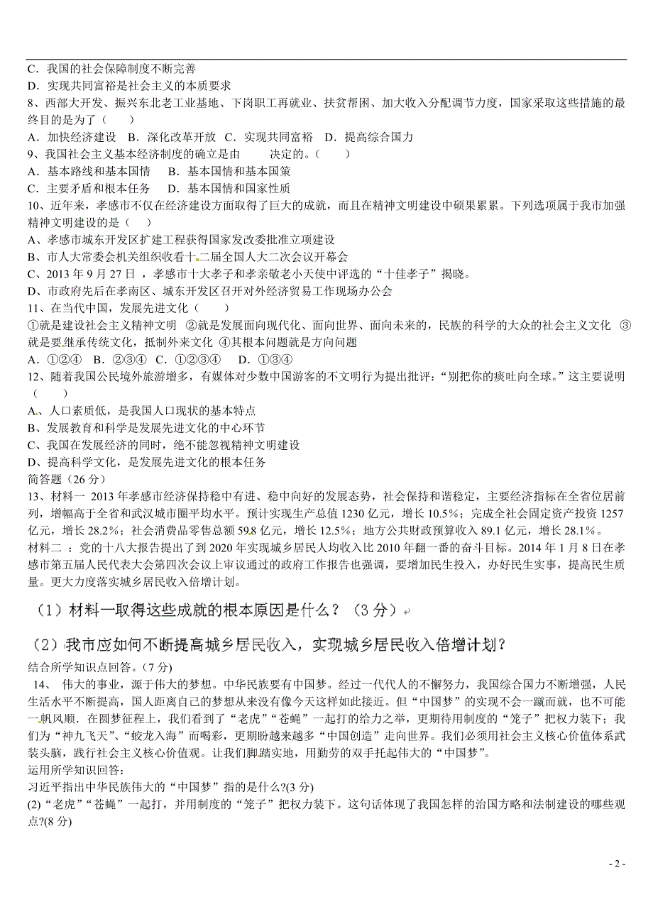 孝感市孝南区三校2015届九年级政 治12月月考试题_第2页