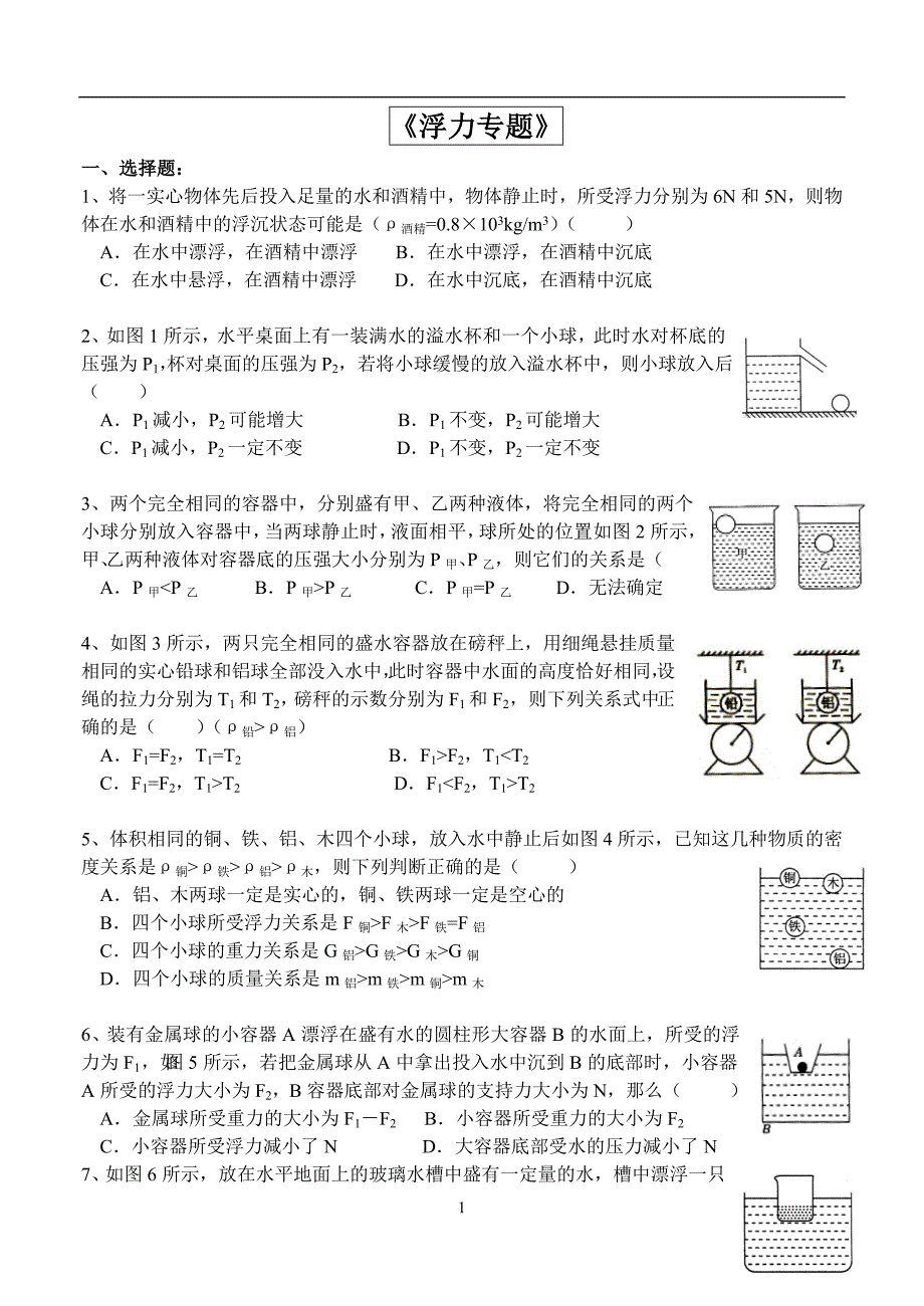 初三物理浮力机械效率专项练习_第1页