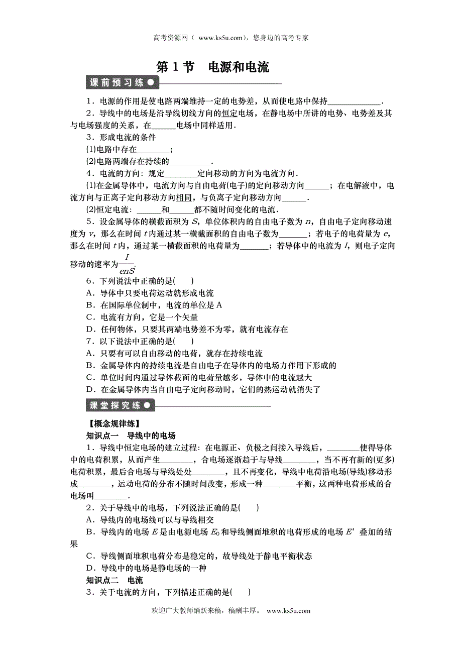 山东省德州市武城二中高二实验班物理最新精品学案 2.1电源和电流（学生版）（人教版选修3-1）_第1页