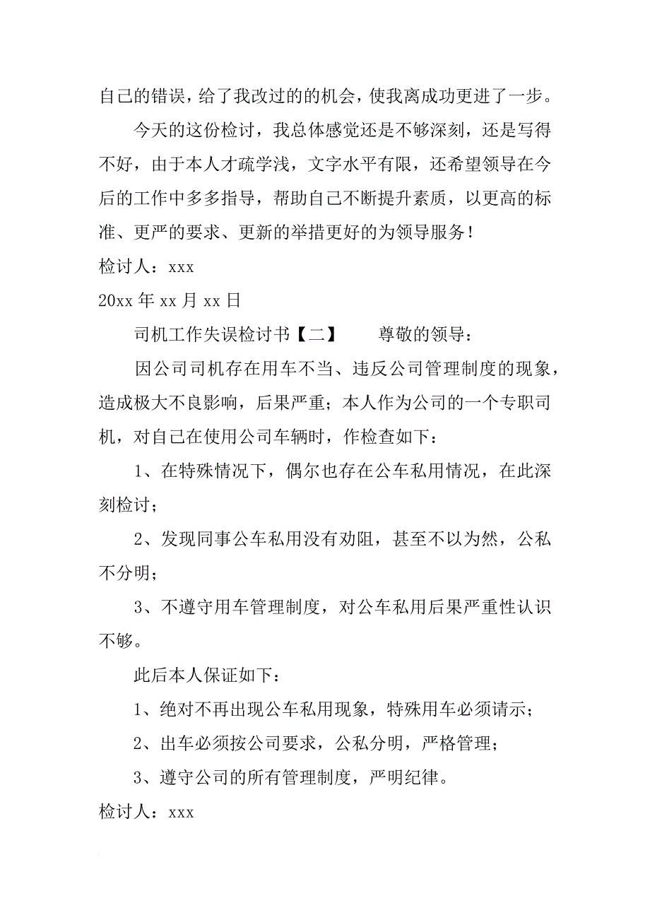 司机工作失误检讨书_第4页