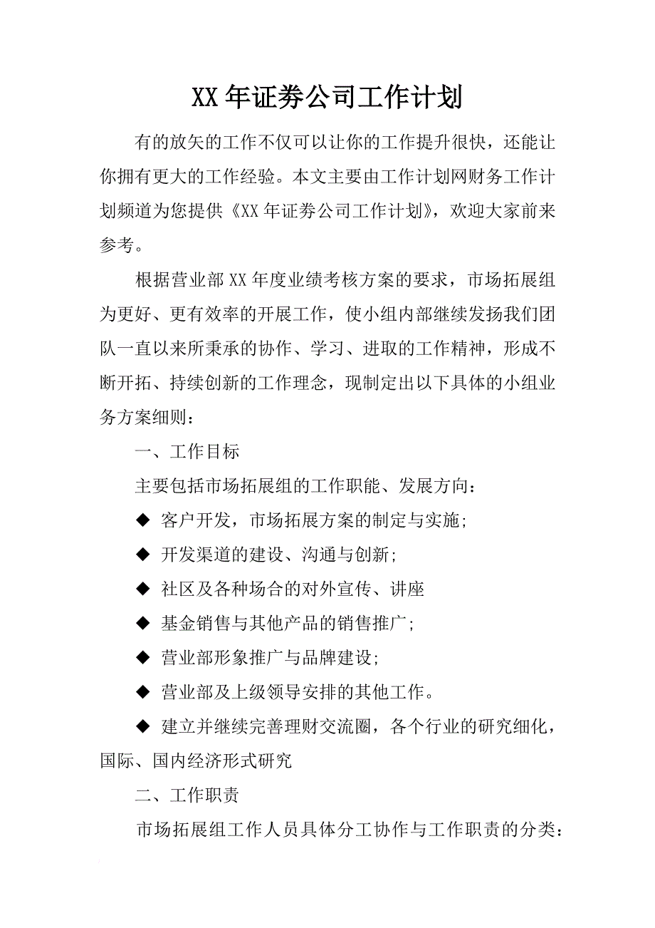 xx年证劵公司工作计划_第1页