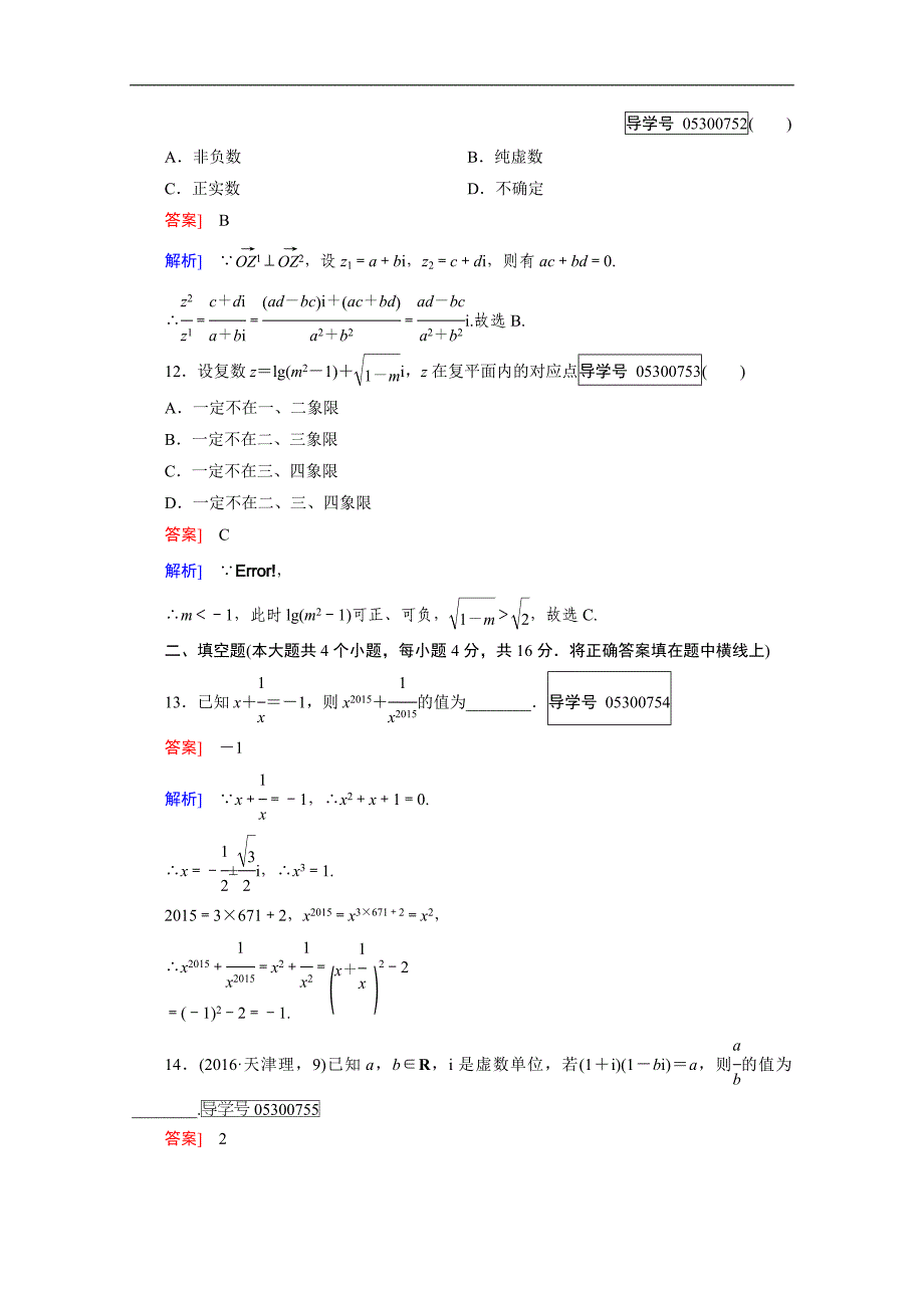 2016成才之路·人教b版数学·选修2-2练习：第3章知能基础测试 word版含解析_第4页