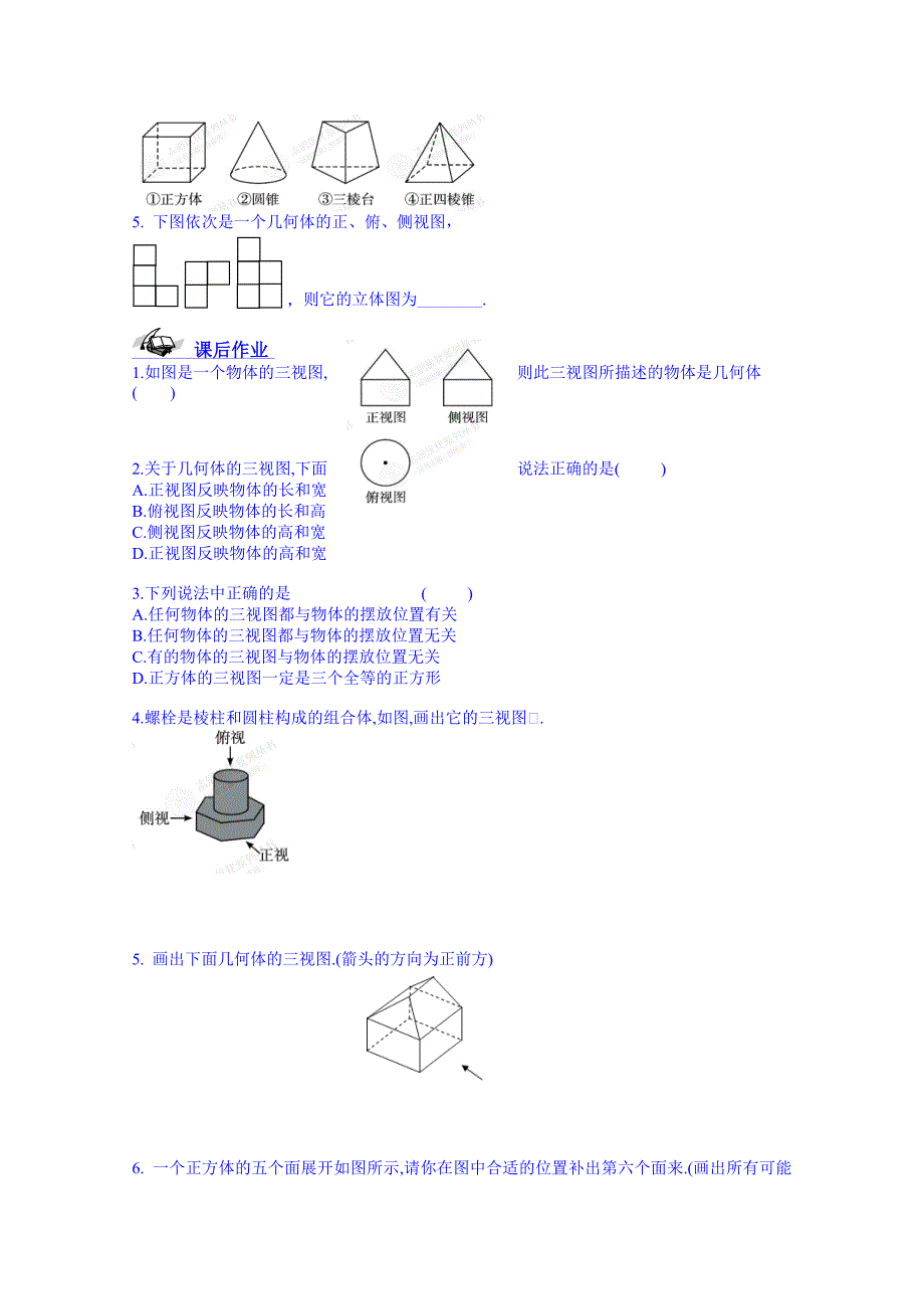 新疆兵团农二师华山中学数学（人教版）学案必修二：1.2.1中心投影与平行投影1.2.2空间几何体的三视图_第4页