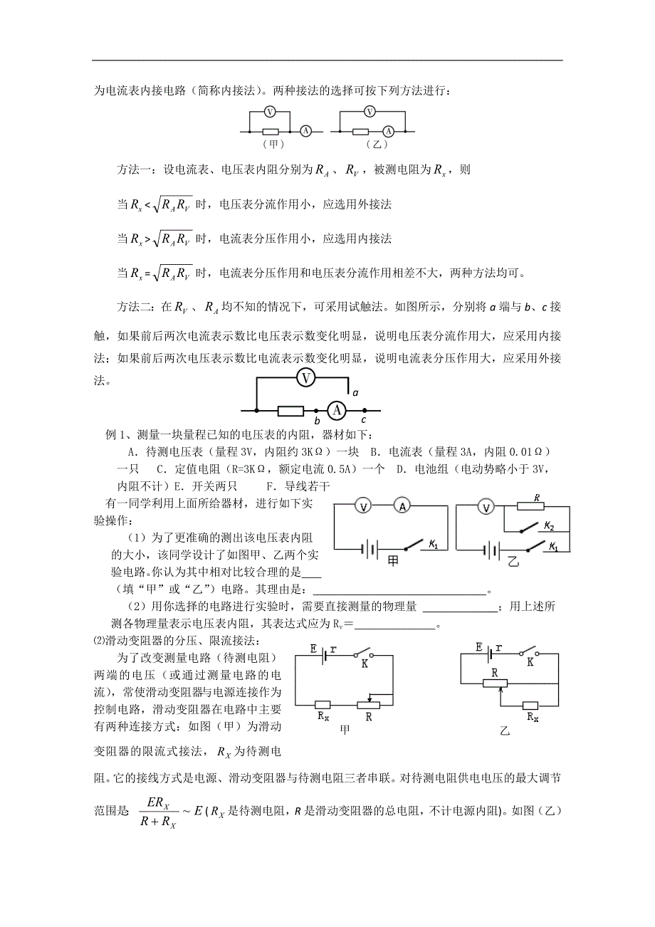 江苏省高二物理《电学实验中的几类选择和测电阻的几种方法》学案_第2页