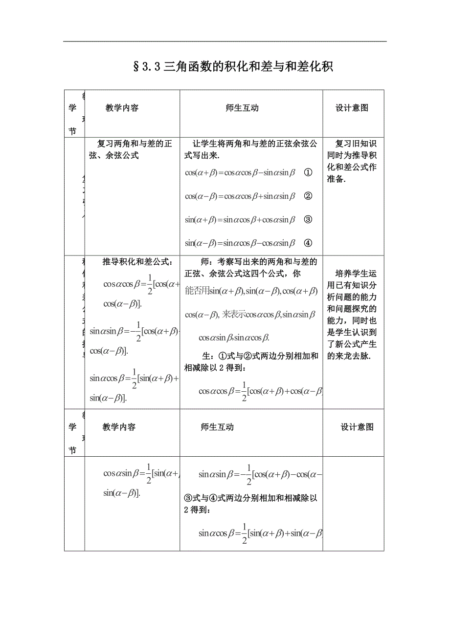 2017四川省射洪县射洪中学高中数学必修4第三章章节教案《3.3+三角函数的积化和差与和差化积》（人教版）_第1页