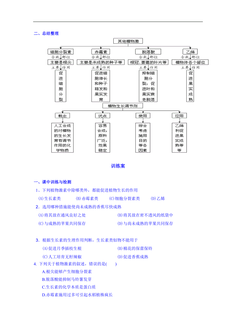 广东省惠州市惠阳市第一中学实验学校高中生物人教版导学案 必修三：11.其他植物激素_第3页