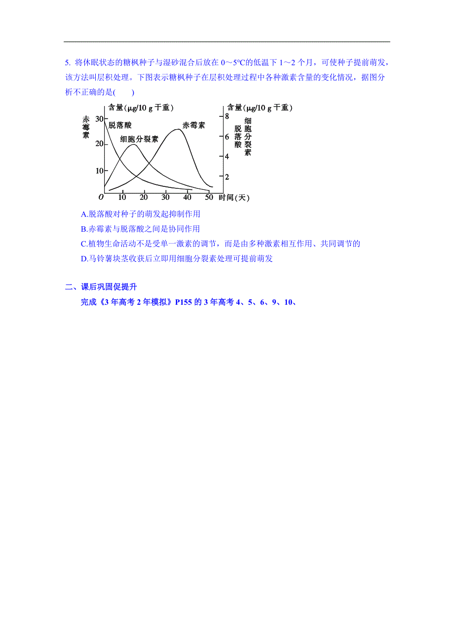 广东省惠州市惠阳市第一中学实验学校高中生物人教版导学案 必修三：11.其他植物激素_第4页