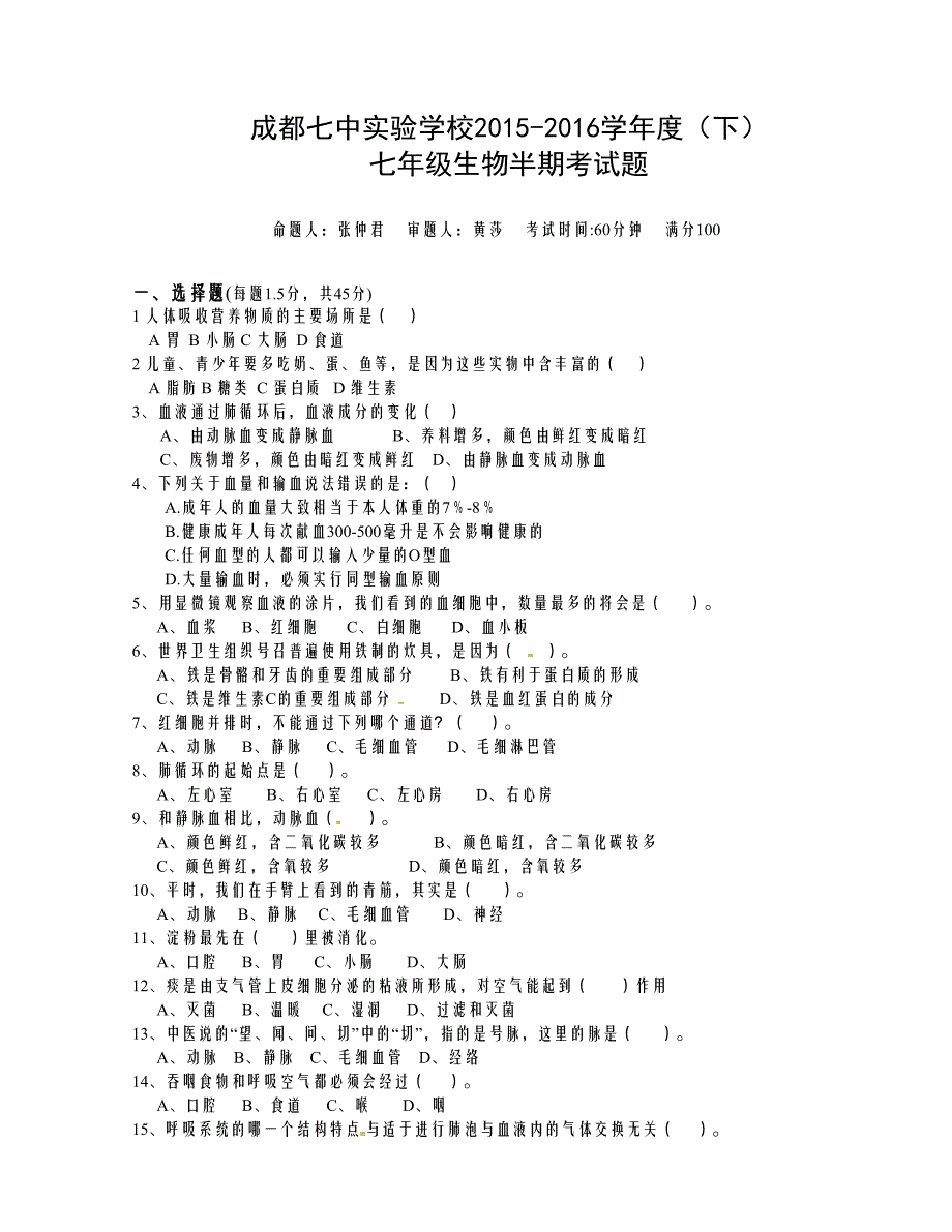 [中学联盟]四川省成都七中实验学校2015-2016学年七年级下学期期中考试生物试题_第1页