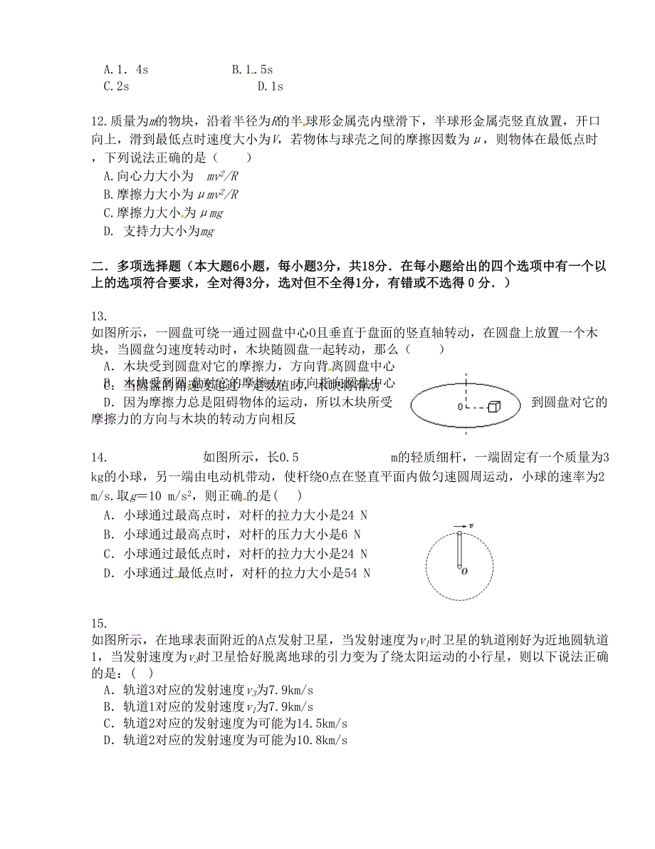 [中学联盟]四川省绵阳第一中学2015-2016学年高一下学期期中考试物理试题（无答案）_第3页