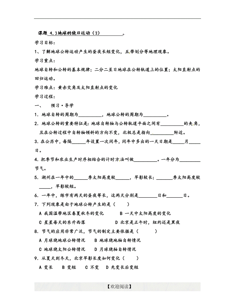 [名校联盟]浙江省湖州市练市镇洪塘中学七年级科学：4.3地球的绕日运动（二）_第1页