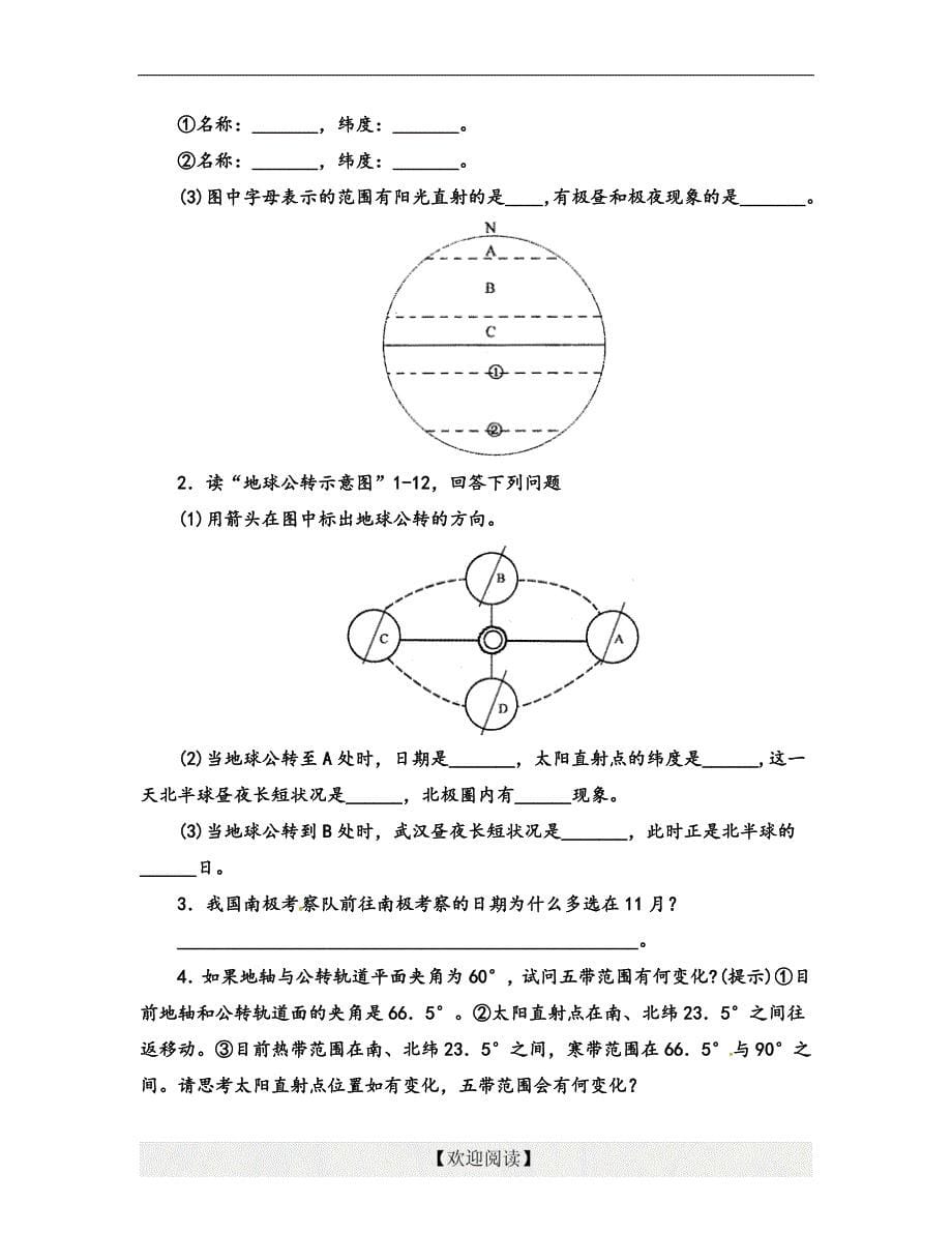 [名校联盟]浙江省湖州市练市镇洪塘中学七年级科学：4.3地球的绕日运动（二）_第5页