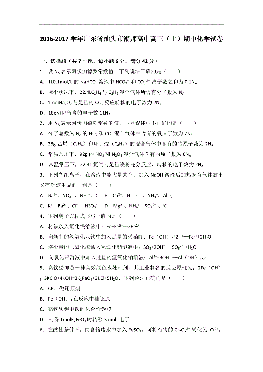 广东省汕头市潮师高中2017届高三上学期期中化学试卷word版含解析_第1页