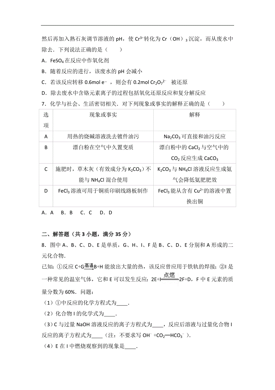 广东省汕头市潮师高中2017届高三上学期期中化学试卷word版含解析_第2页