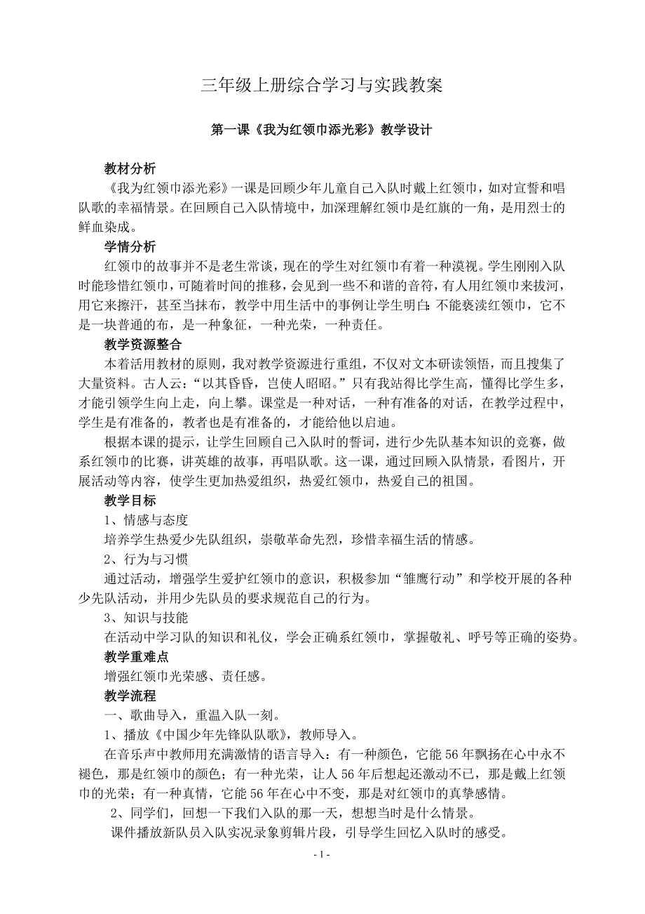 人教版三年级上册综合学习与实践教案_第1页