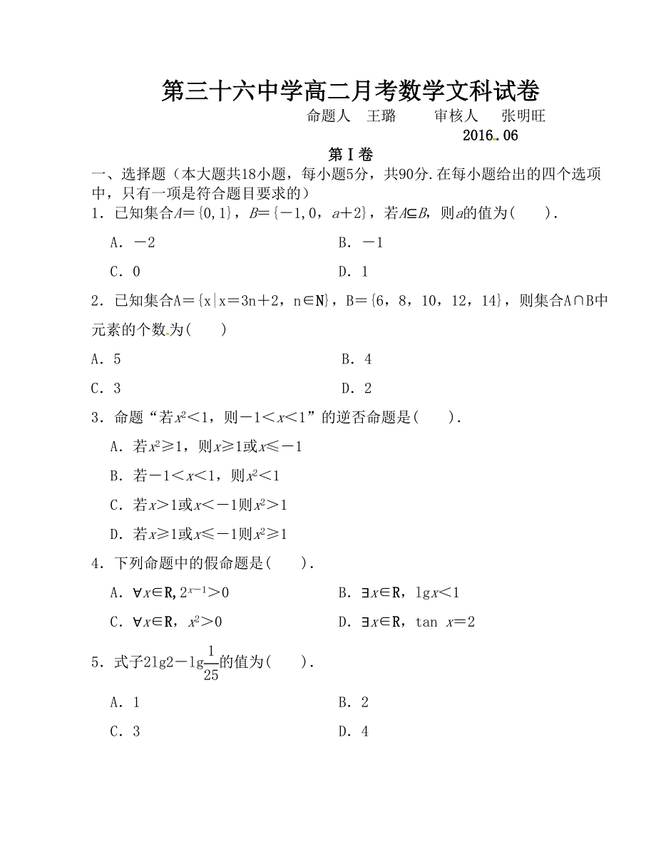 [中学联盟]河南省2015-2016学年度高二6月月考数学（文）试题_第1页