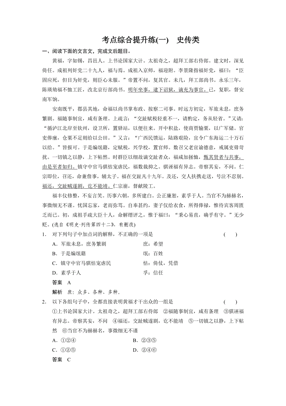 【步步高】2015高考语文（江苏专用）一轮文档：古代诗文阅读第2章考点综合提升练1史传类_第1页