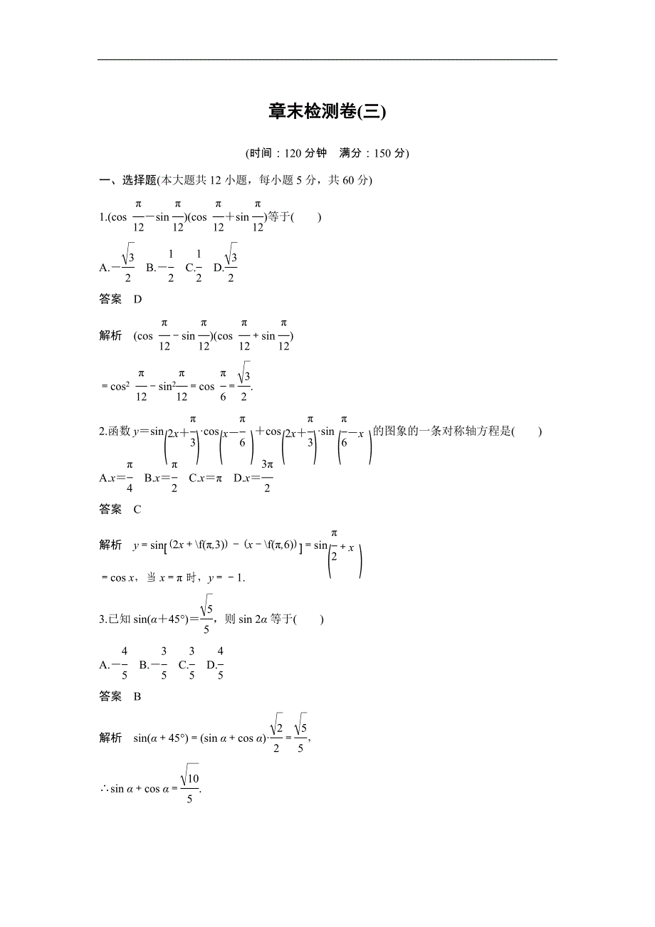 【新步步高】2016-2017学年高二数学人教b版必修4章末检测卷：第三章 三角恒等变换 word版含解析_第1页