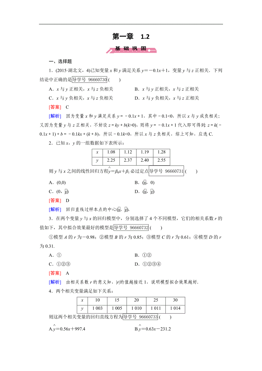 2016-2017学年成才之路·人教b版数学·选修1-2练习：第1章 统计案例 1.2 word版含解析_第1页