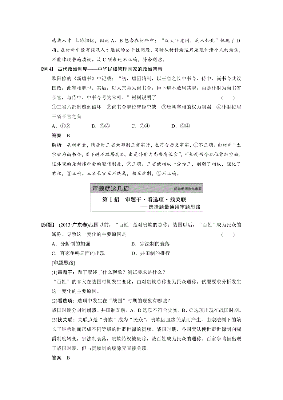 【步步高】2015高考历史（人民版）大一轮专题回顾：专题一古代中国的政治制度_第4页