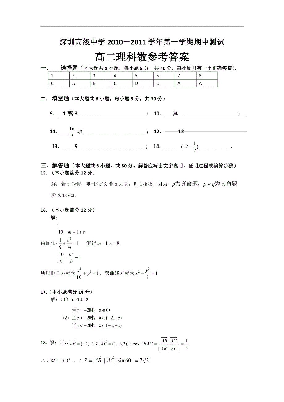 广东省深圳高级中学10-11学年高二上学期期中考试（理数）word版_第4页