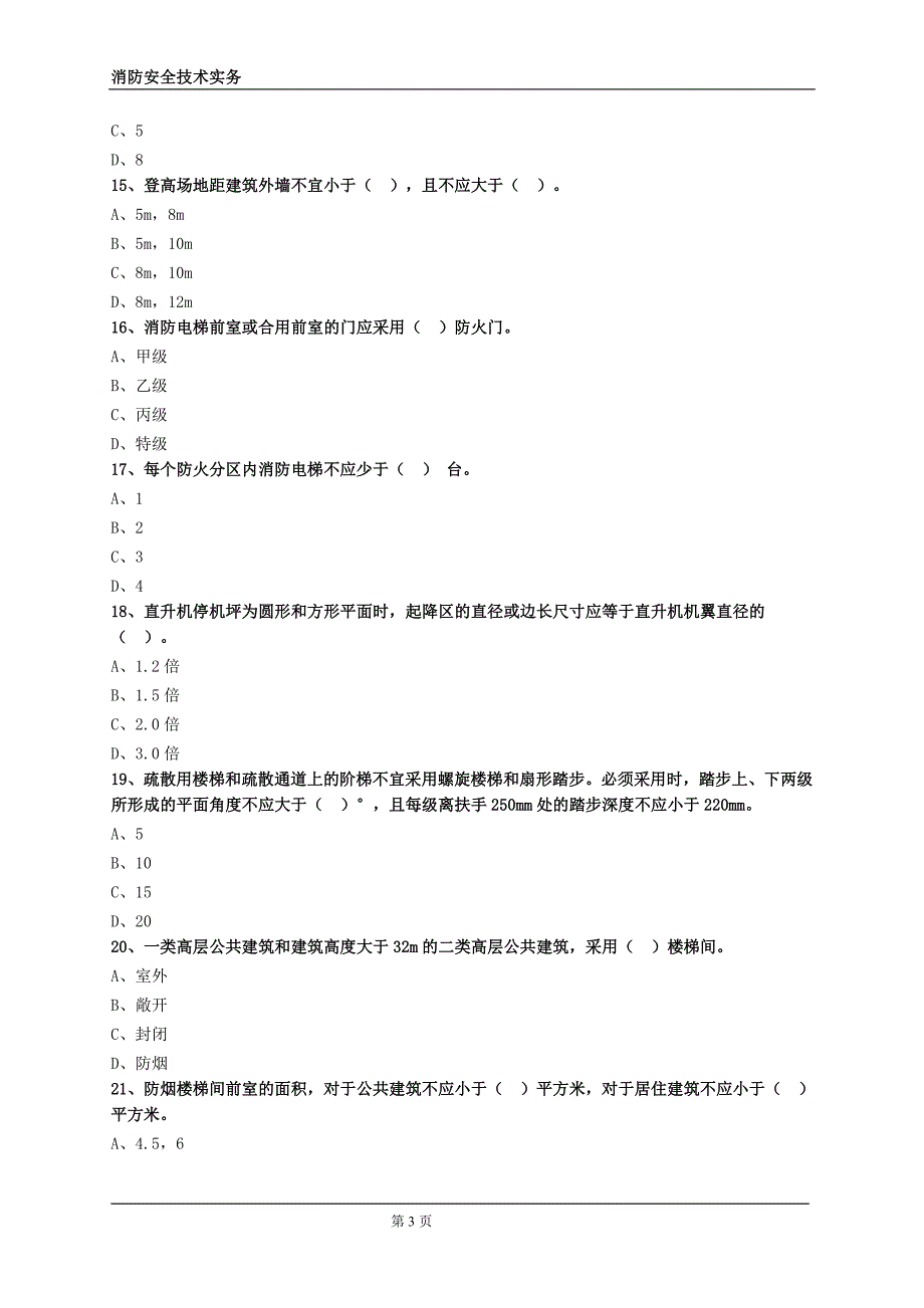 2017年消防安全技术实务模拟试题一带答案_第3页