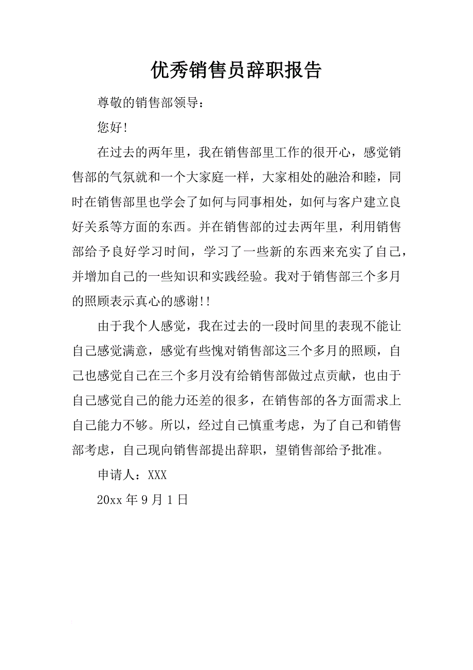 优秀销售员辞职报告_第1页