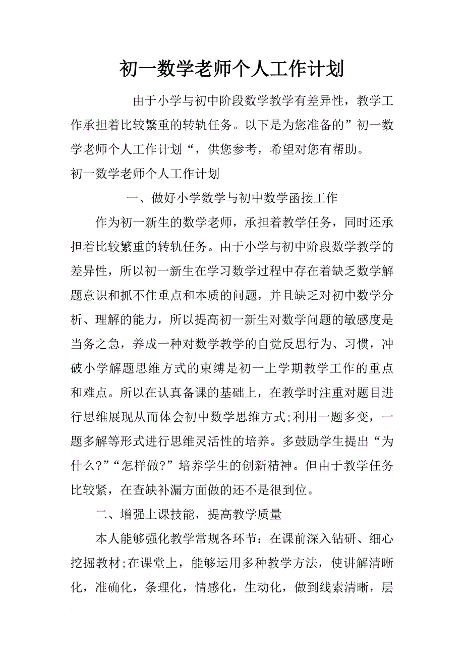 初一数学老师个人工作计划_第1页