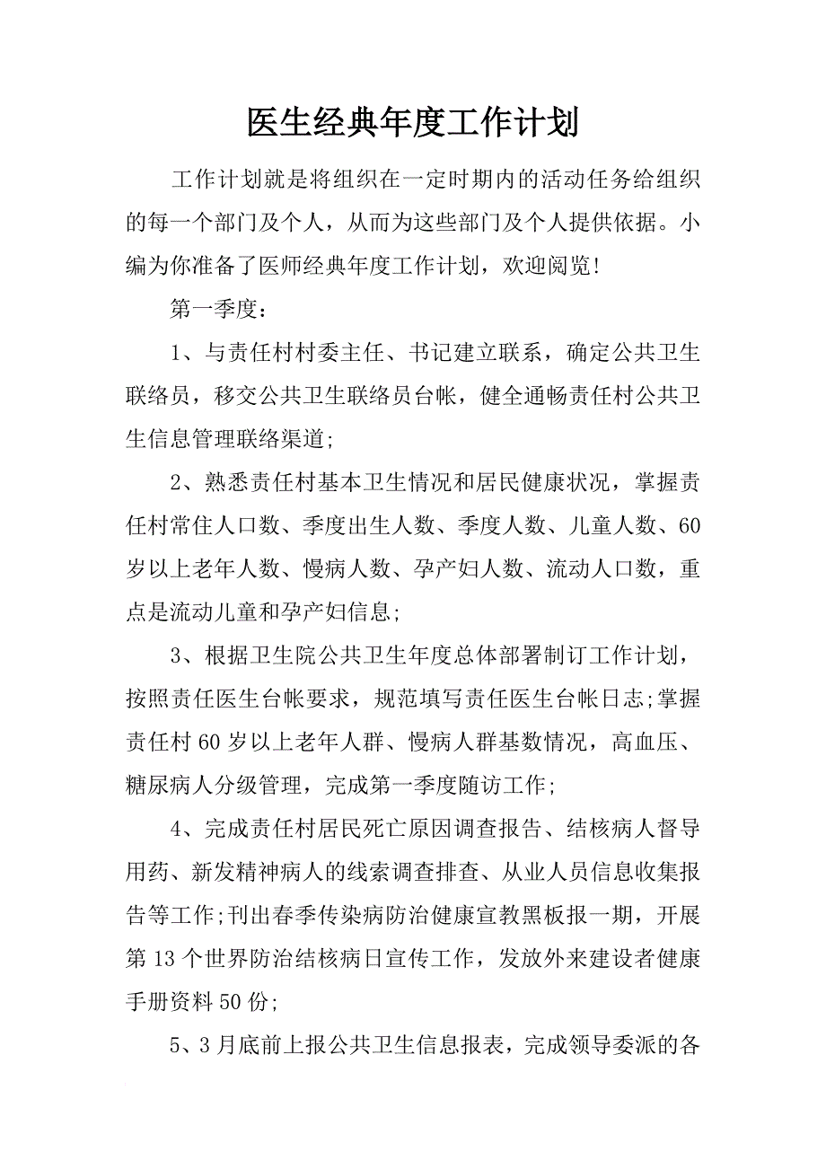 医生经典年度工作计划_第1页