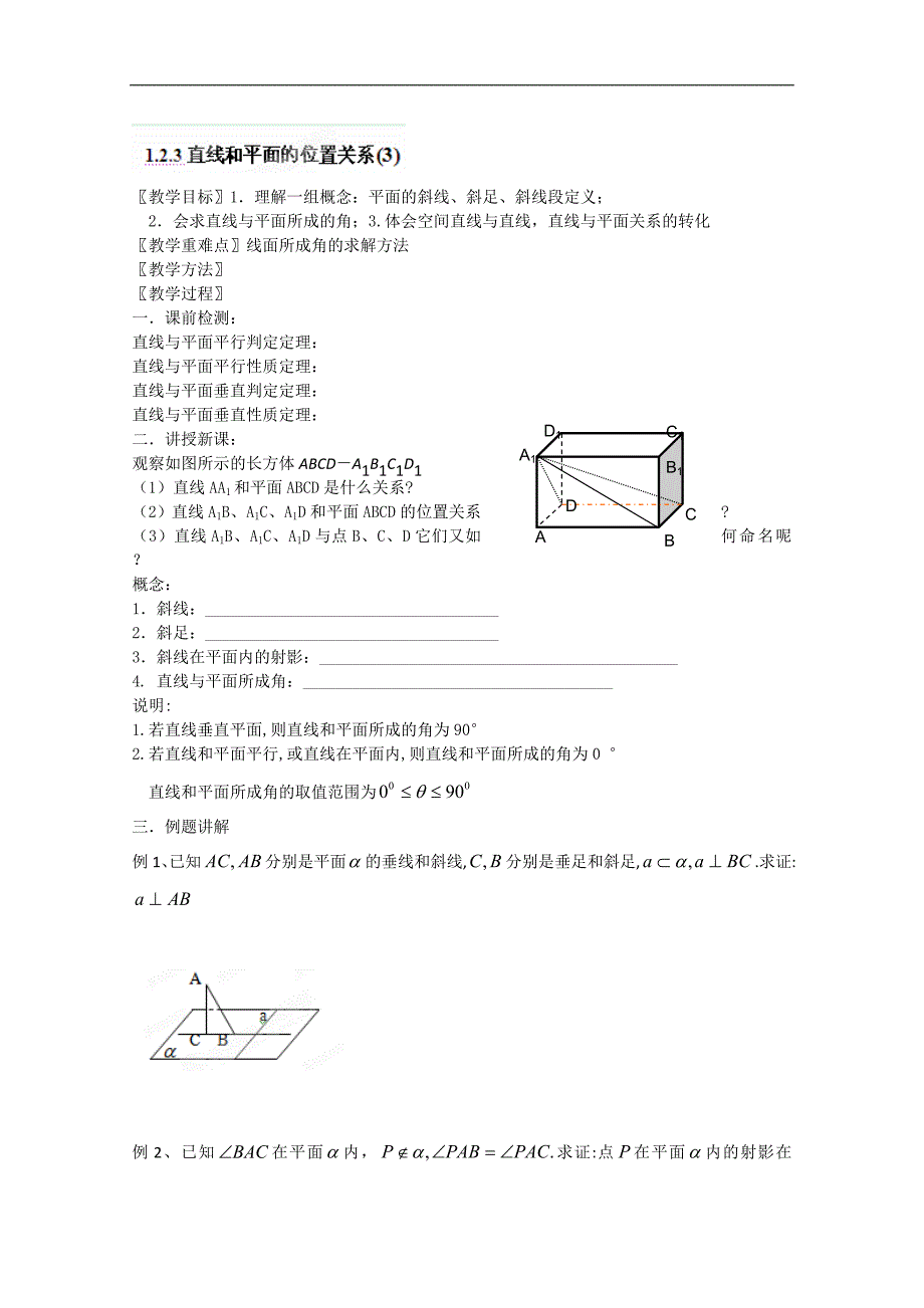 江苏省高二数学《直线和平面的位置关系》学案三_第1页