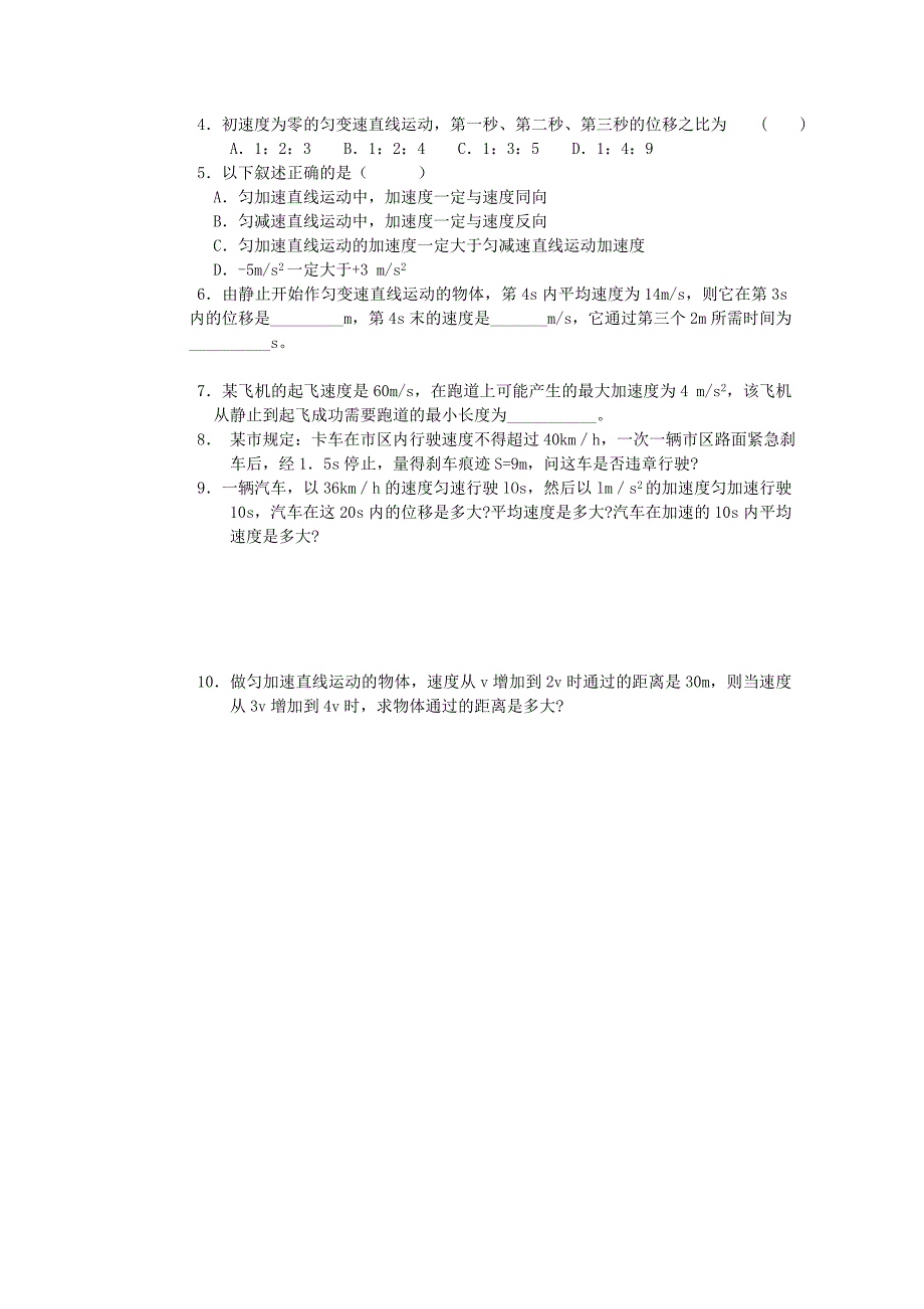 江苏省新沂市王楼中学高一物理《23 匀变速直线运动的位移与时间的关系（一）》学案_第4页