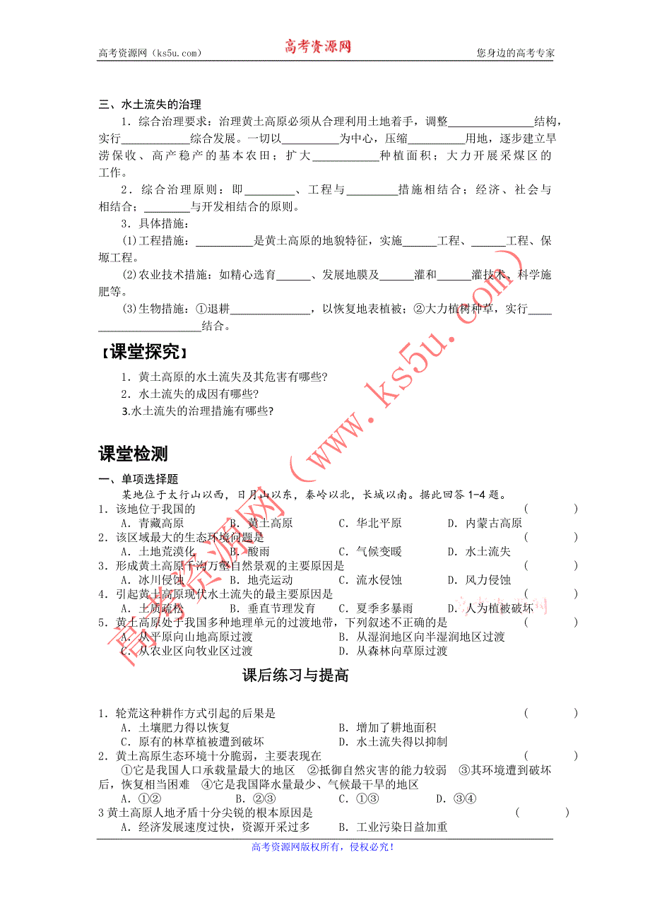 山东省临清各校自编高中地理精品学案：必修3 3.1 区域水土流失及其治理—以黄土高原为例（鲁教版必修3）_第2页