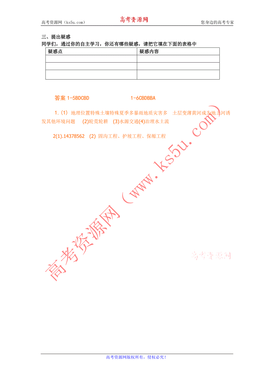 山东省临清各校自编高中地理精品学案：必修3 3.1 区域水土流失及其治理—以黄土高原为例（鲁教版必修3）_第4页