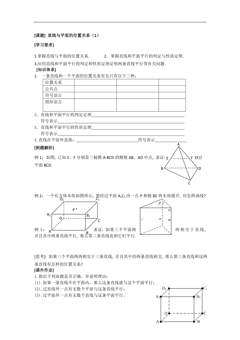 数学一体化教学案（苏教版必修2）：6直线与平面的位置关系（一）_第1页