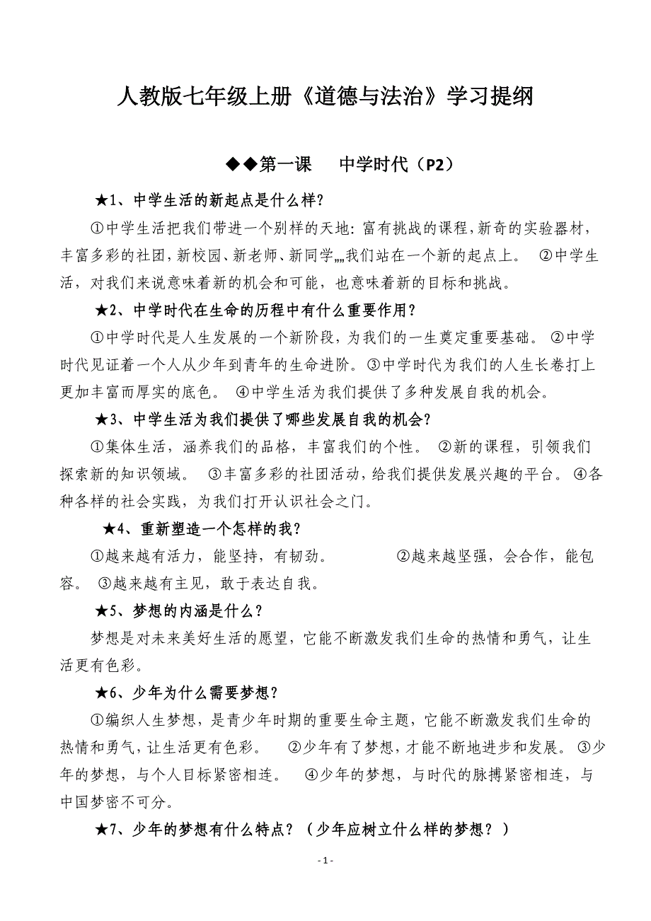 人教版2017七年级上册政治历史知识点汇总_第1页