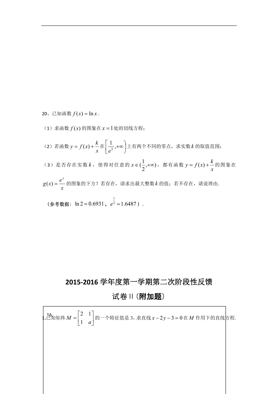 江苏省江阴市第二中学、澄西中学2016届高三上学期第二次阶段性反馈数学试题 word版含答案_第4页